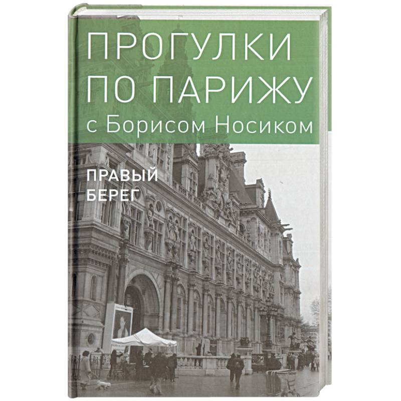 Прогулки по Парижу. В двух книгах. Книга II. Правый берег