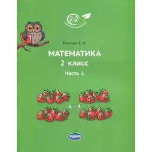 Математика. 2 класс. Учебник. В 3-х частях. Часть 1