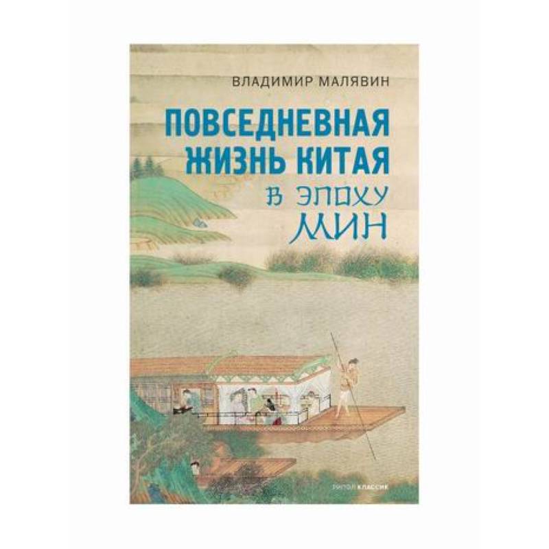 Повседневная жизнь Китая в эпоху Мин