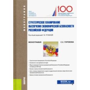 Стратегическое планирование обеспечения экономической безопасности Российской Федерации
