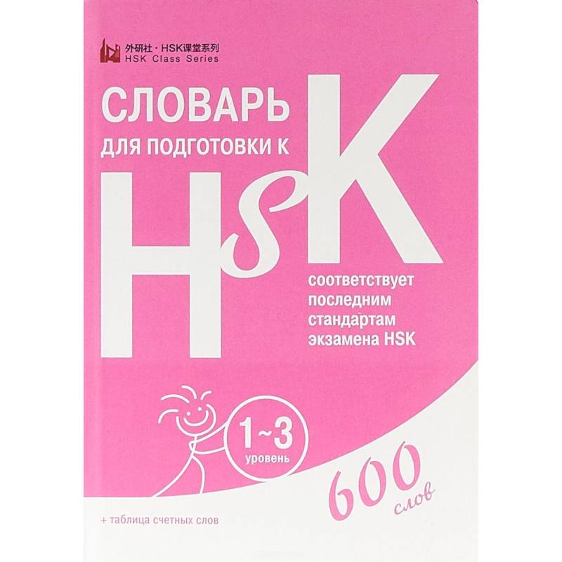 Словарь для подготовки к HSK. Уровень 1-3 Словарь для подготовки к HSK. Уровень 1-3