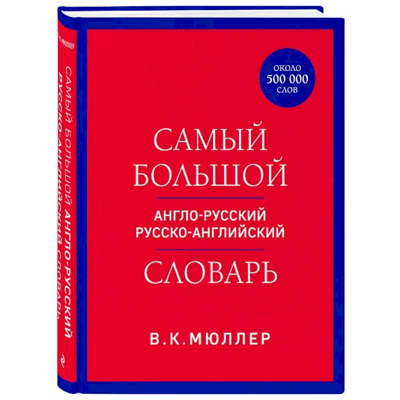 Самый большой англо-русский русско-английский словарь (ок. 500 000 слов) Самый большой англо-русский русско-английский словарь (ок. 500 000 слов)