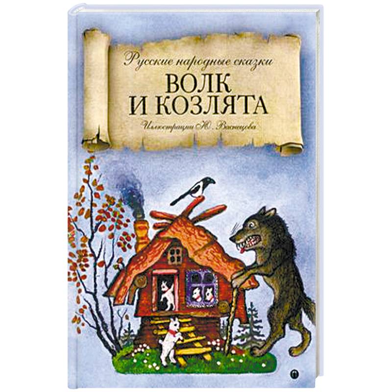 Волк и козлята