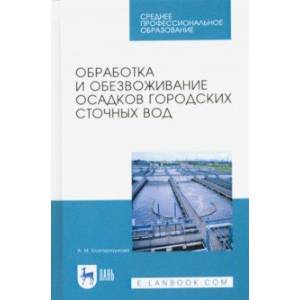 Обработка и обезвоживание осадков городских сточных вод. Учебное пособие. СПО