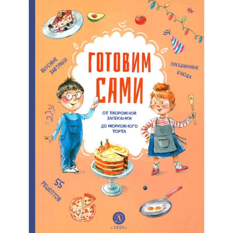 Готовим сами. Кулинарная книга для детей