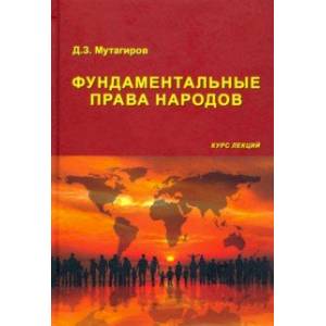 Фундаментальные права народов. Курс лекций