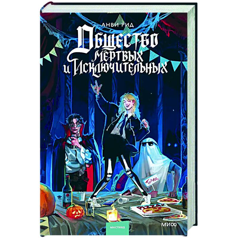 Общество мертвых и исключительных