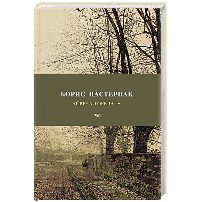 Свеча горела...