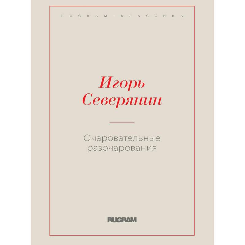 Очаровательные разочарования