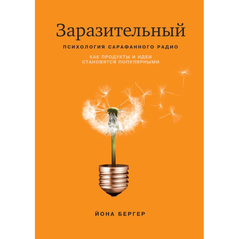 Заразительный. Психология сарафанного радио