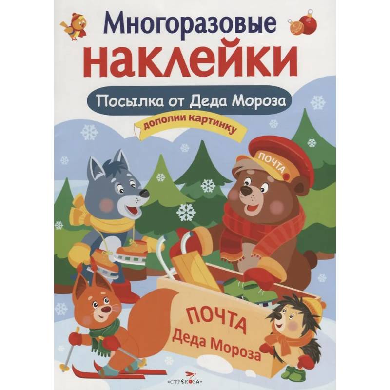 Посылка от Деда Мороза. Игры Деда Мороза. Дополни картинку
