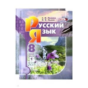 Русский язык 8 класс  [Учебник в 2 частях, комплект]