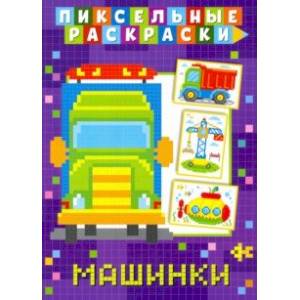 Пиксельная раскраска. Машинки