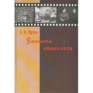 Записки социолога