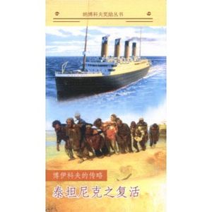 Возвращение Титаника