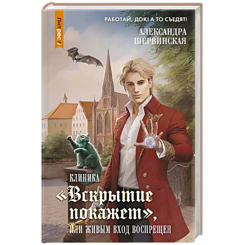 Клиника 'Вскрытие покажет', или Живым вход воспрещен