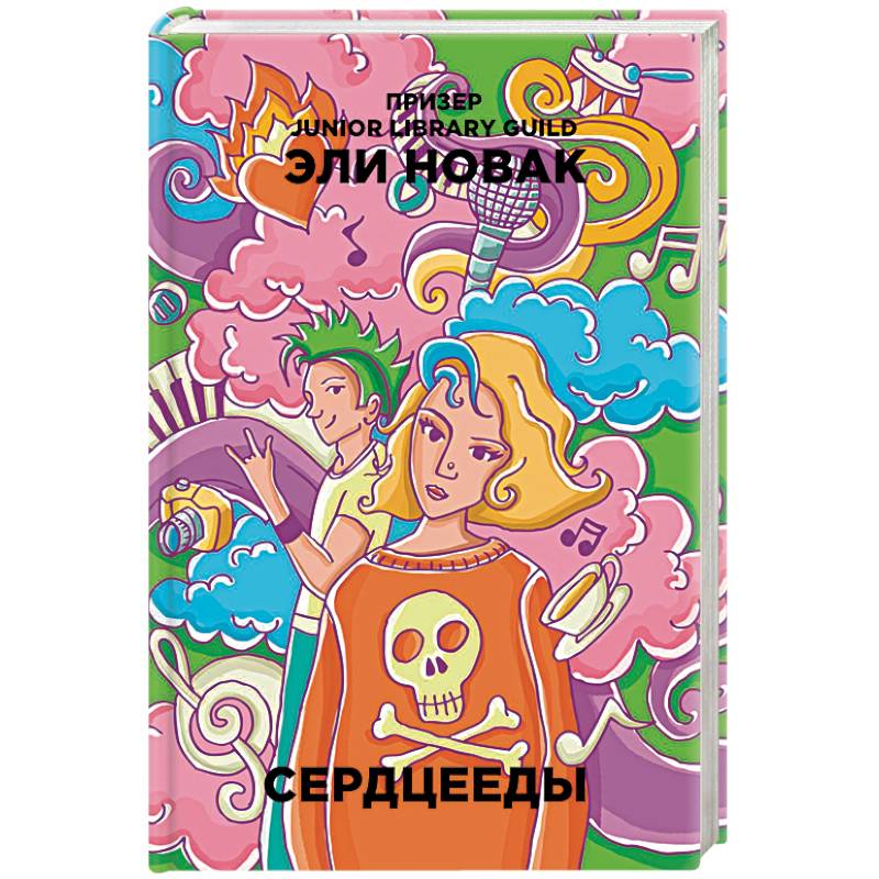 Новак Эли "сердцееды". Сердцеед книга. Сердцееды Эли Новак книга. Эли Новак сердцееды читай город.