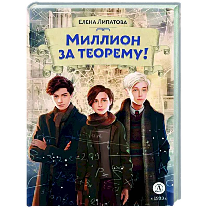 Миллион за теорему!