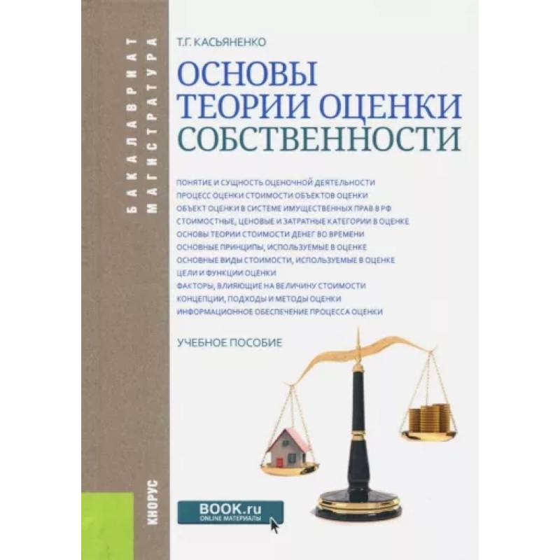 Основы теории оценки собственности. Учебное пособие