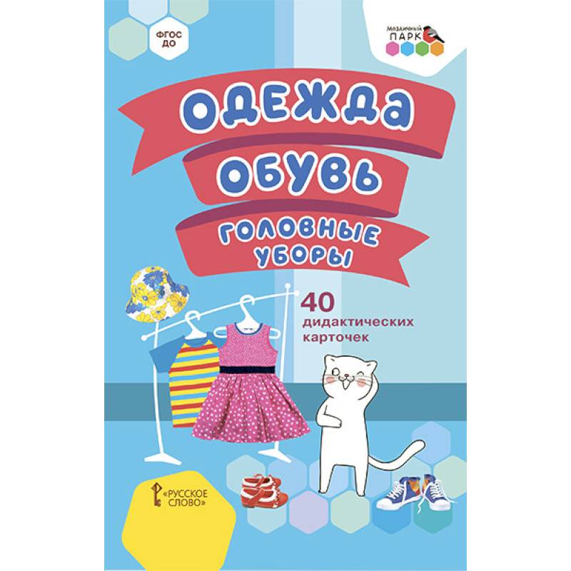 Одежда, обувь, головные уборы.40 дидак.карточек