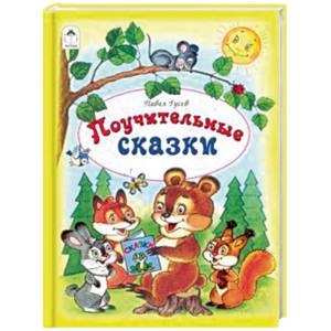 Поучительные сказки