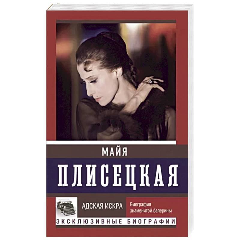 Майя Плисецкая. Адская искра