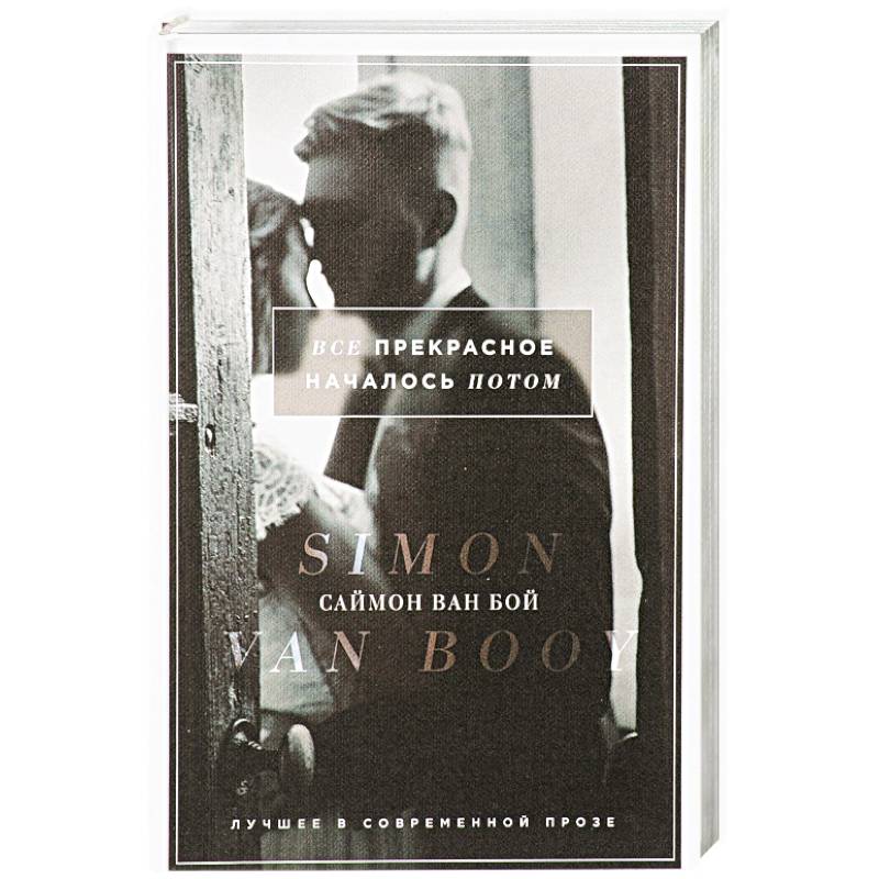 Все прекрасное началось потом