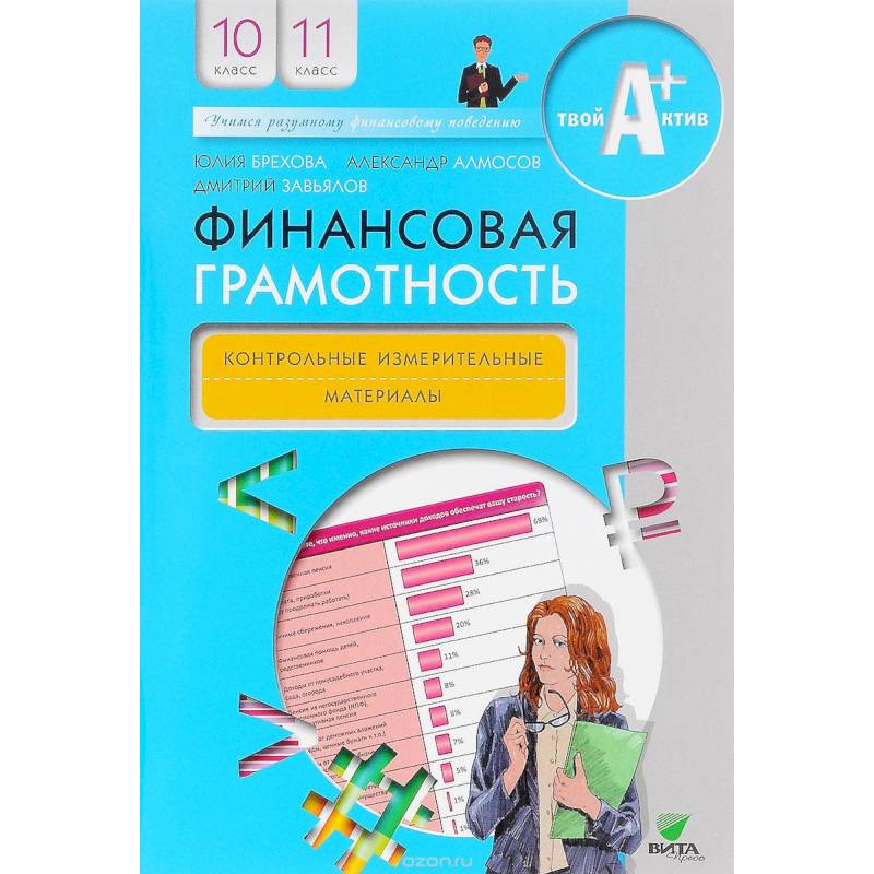 Финансовая грамотность. 10-11 классы. Методические рекомендации для учителя