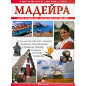 Мадейра. Книги нового тысячелетия