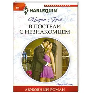 В постели с незнакомцем