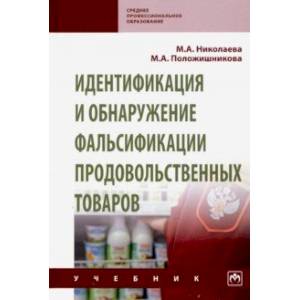 Идентификация и обнаружение фальсификации продовольственных товаров. Учебник