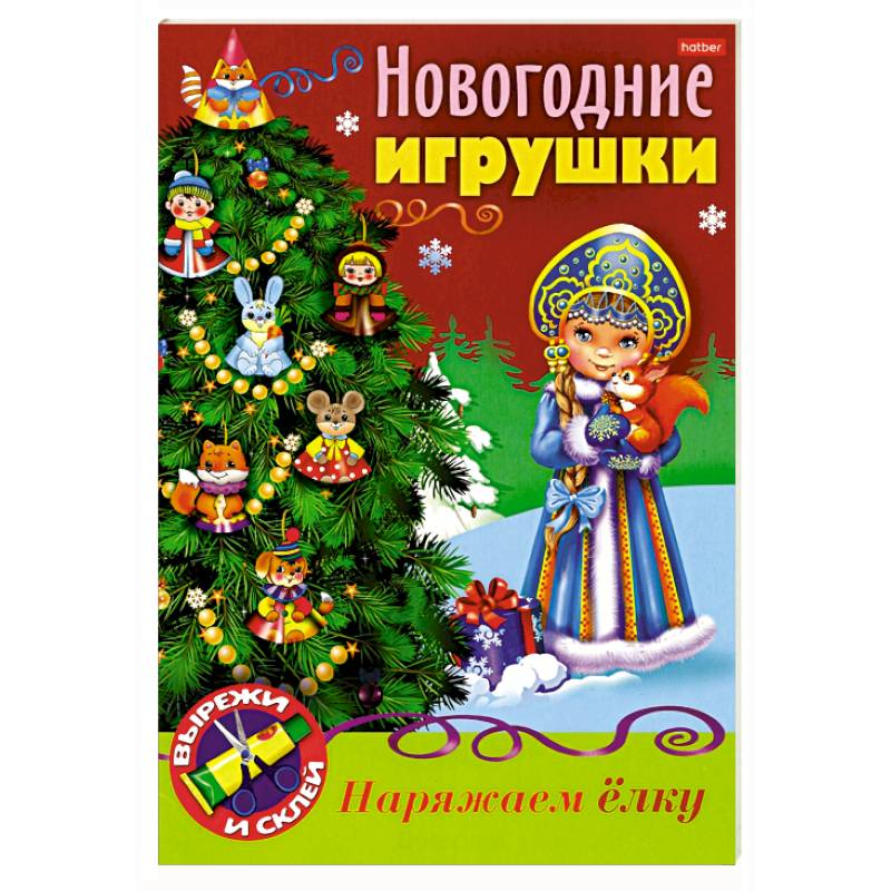 Новогодние игрушки. Снегурочка
