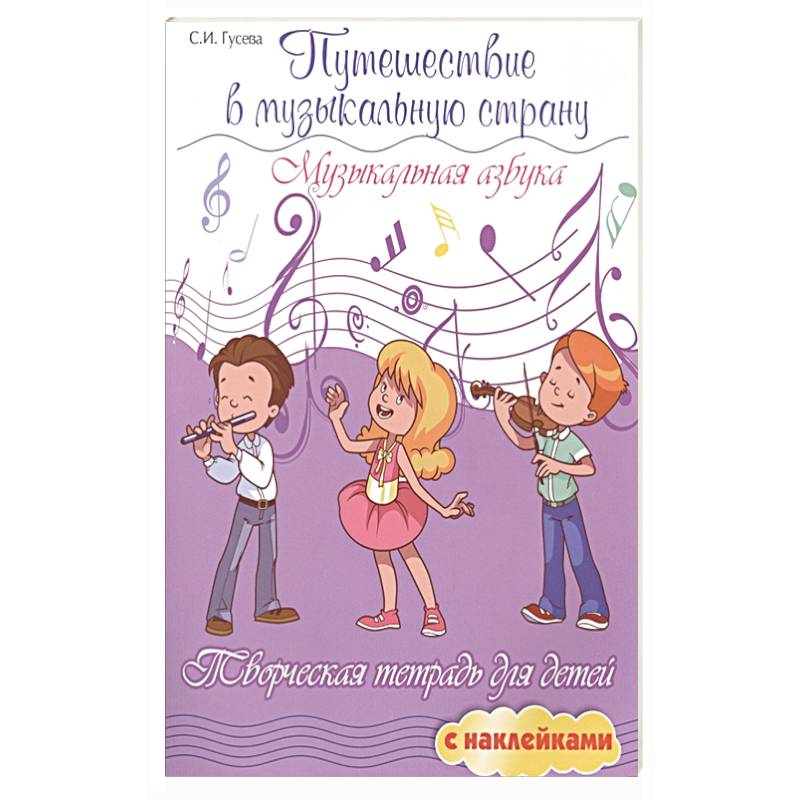 Путешествие в музыкальную страну: музыкальн.азбука