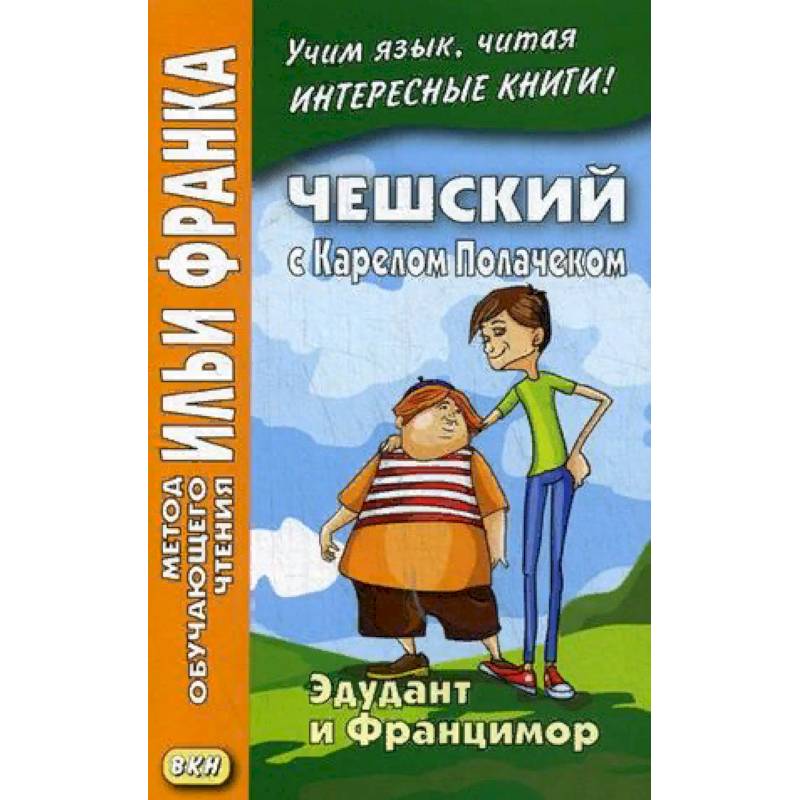Чешский с Карелом Полачеком. Эдудант и Францимор. Учебное пособие Чешский с Карелом Полачеком. Эдудант и Францимор. Учебное пособие