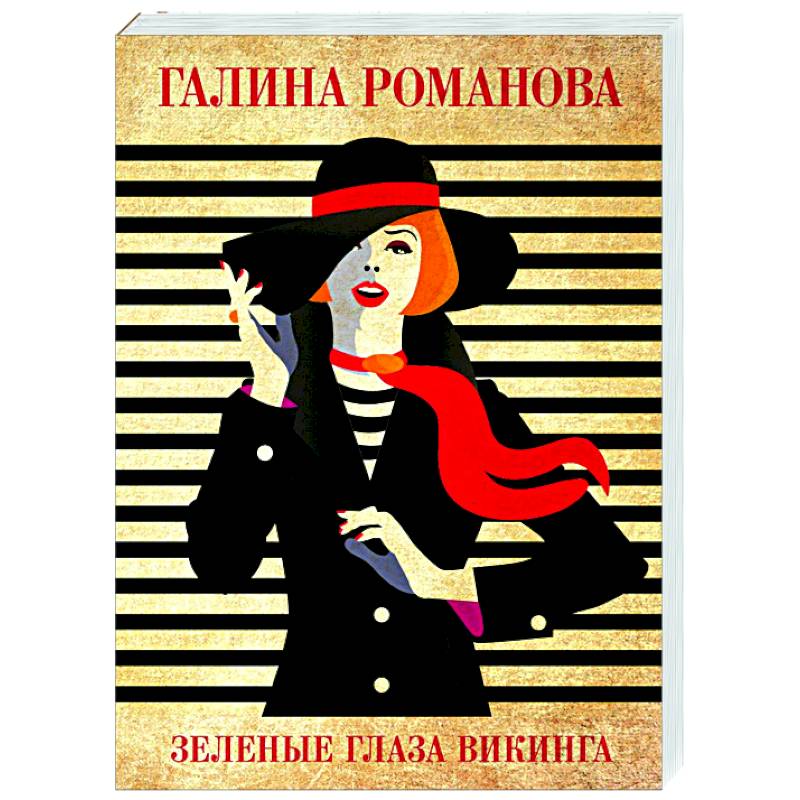 Зеленые глаза викинга