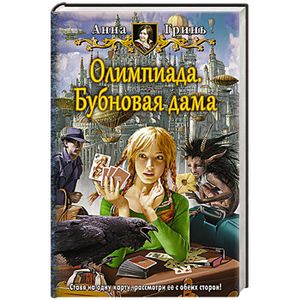 Олимпиада. Бубновая дама