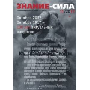 Журнал 'Знание-сила' № 11. 2017