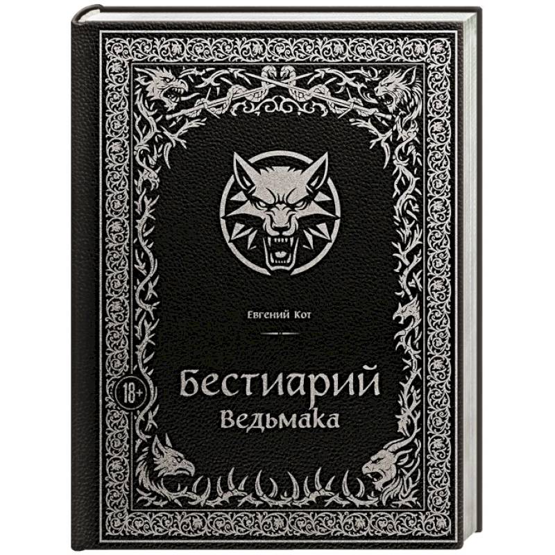 Бестиарий Ведьмака (иллюстрированное издание с закрашенным обрезом)