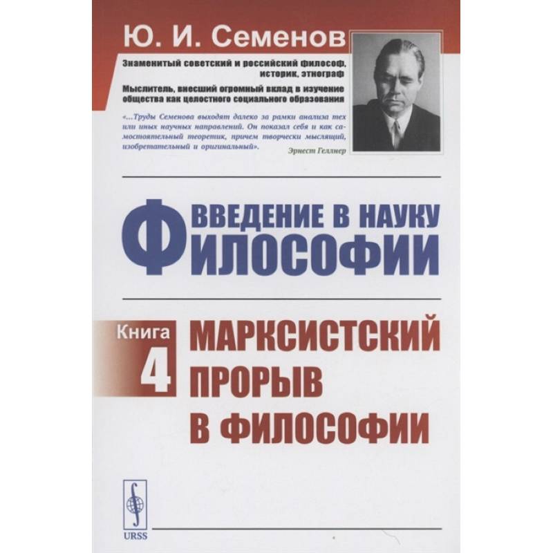 Введение в Науку философии Книга 4 Марксистский прорыв в философии