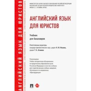Английский язык для юристов. Учебник для бакалавров