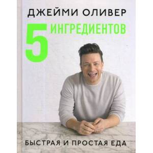 5 Ингредиентов. Быстрая и простая еда