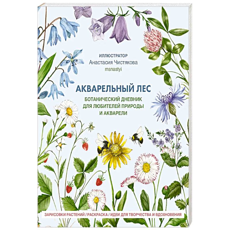 Акварельный лес. Ботанический дневник для любителей природы и акварели