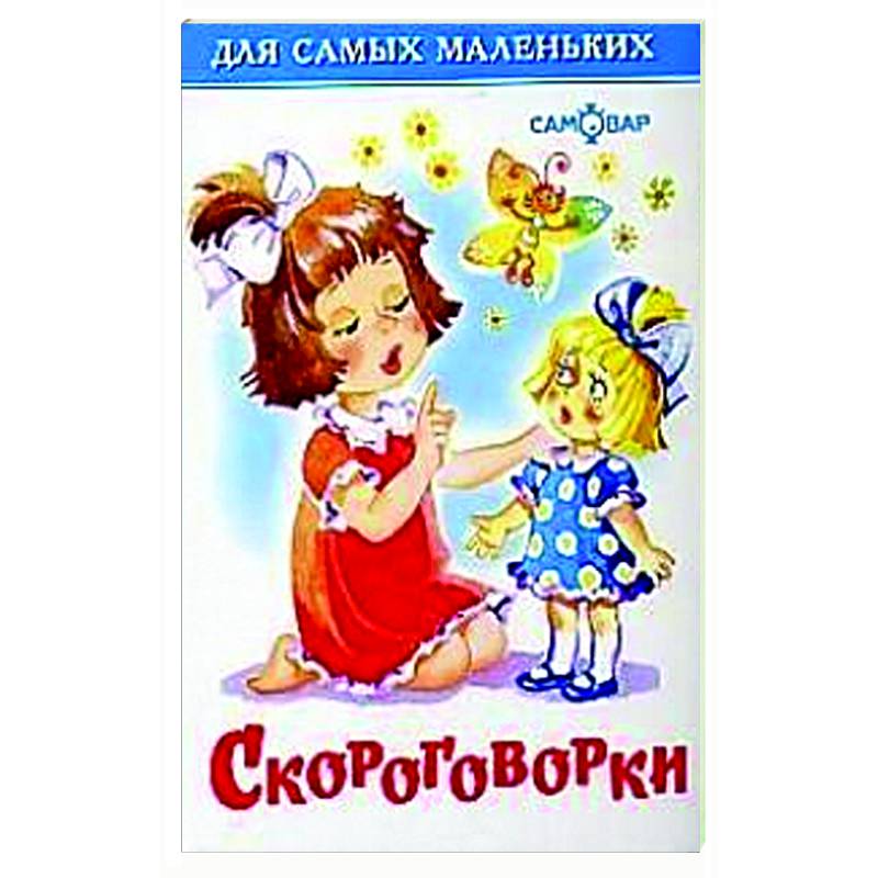 Скороговорки