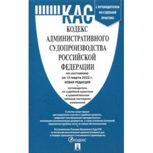 Кодекс административного судопроизводства Российской Федерации по состоянию на 15.03.2022г.