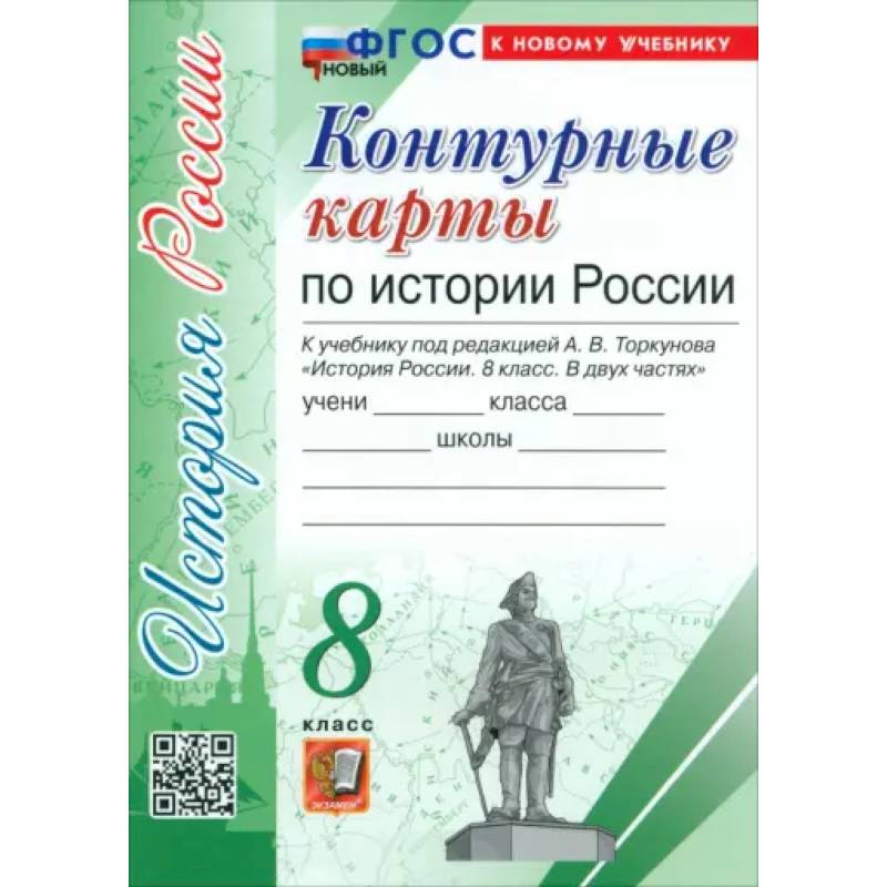 История России. 8 класс. Контурные карты к учебнику под ред. А. В. Торкунова. ФГОС