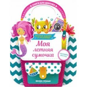 Моя летняя сумочка. Развивающая книга с наклейками