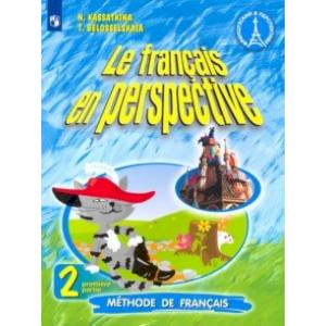 Французский язык. Французский в перспективе. 2 класс. Учебник. В 2-х частях. Часть 1. ФП