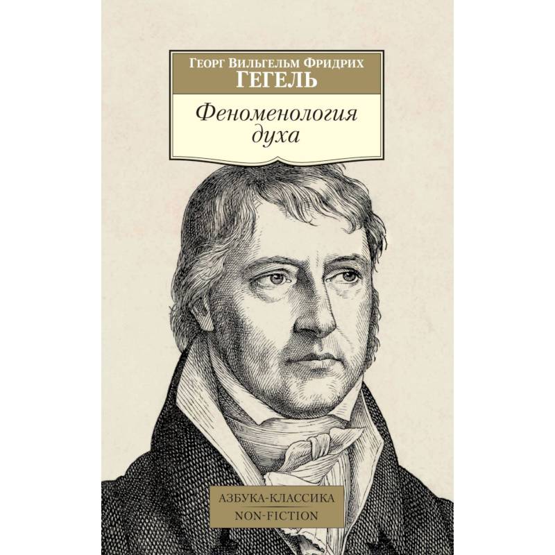 Феноменология духа