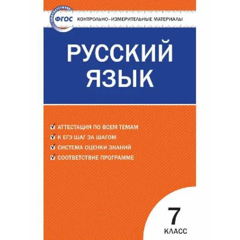Русский язык. 7 класс. Контрольно-измерительные материалы. ФГОС