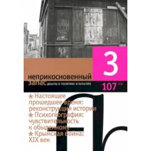 Журнал 'Неприкосновенный запас' № 3. 2016